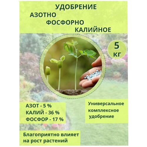 Удобрение Азотно -Фосфорно -Калийное 5-17-36 2(S), 7.5кг