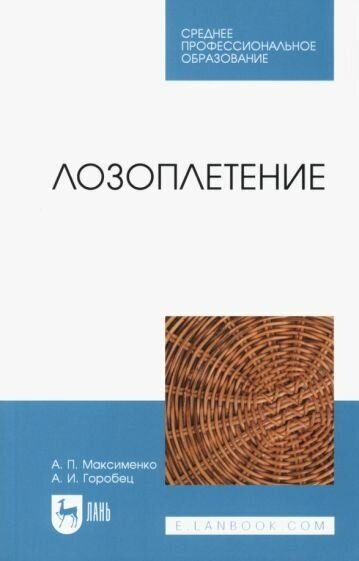 Лозоплетение Учебное пособие (Максименко Анатолий Петрович, Горобец Александр Иванович (соавтор)) - фото №1