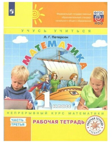 Просвещение Математика. Рабочая тетрадь. 1 класс. Часть 3. В 3-х частях ...