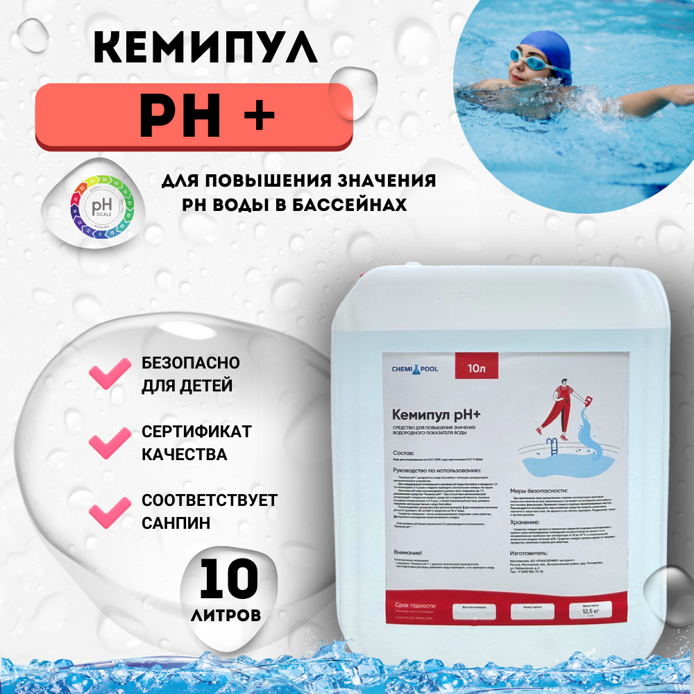 Кемипул PH+ плюс 10л, средство для повышения уровня PH воды в бассейне - фотография № 1