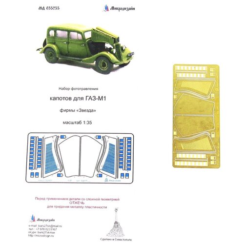 фототравление микродизайн ми 35 интерьер звезда 1 72 Фототравление Микродизайн ГАЗ-М1. Капоты (Звезда), 1/35