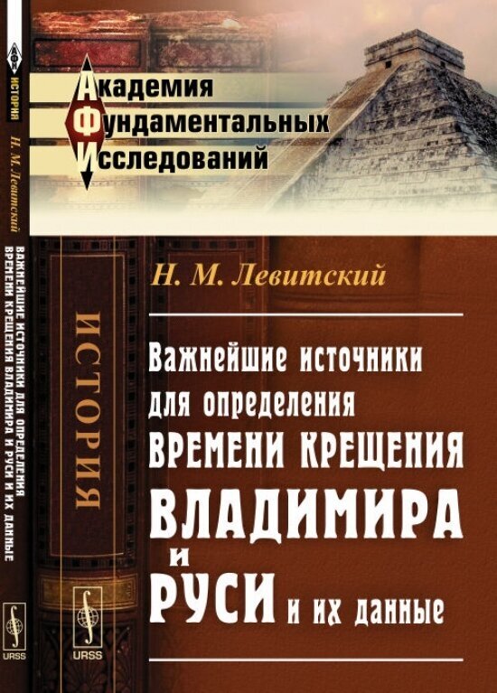 Важнейшие источники для определения времени крещения Владимира и Руси и их данные