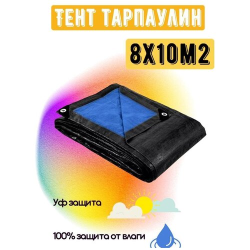Тент хозяйственный универсальный 8Х10М2 , плотностью 280г/м2