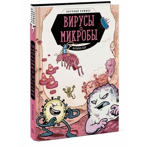 Вирусы и микробы. Научный комикс