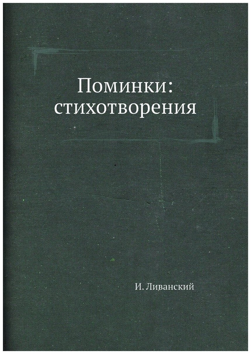 Поминки: стихотворения