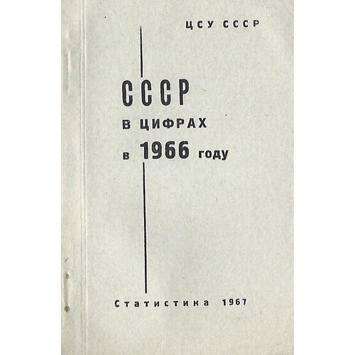 СССР в цифрах в 1966 году