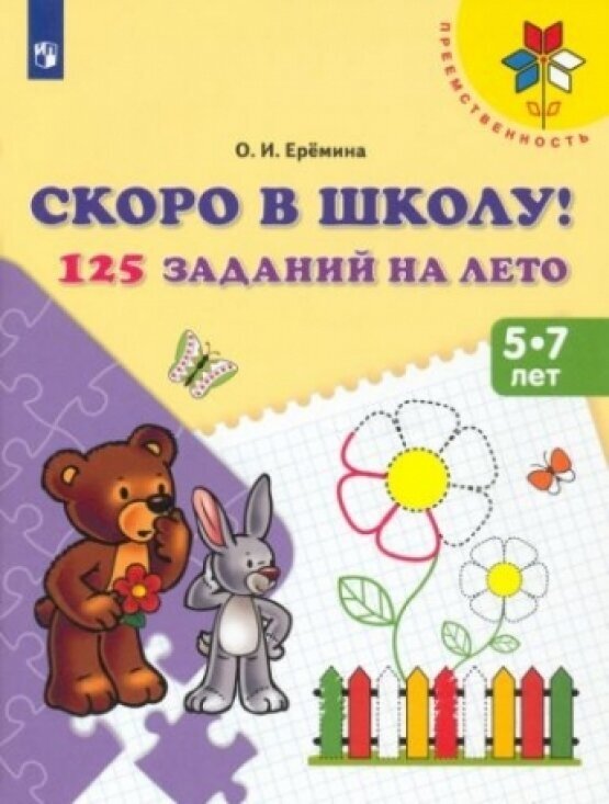 Скоро в школу 125 заданий на лето 5-7 лет Рабочая тетрадь Еремина ОИ 0+