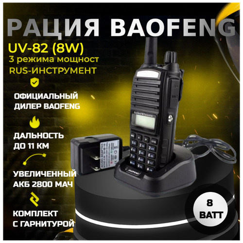 Рация Baofeng UV-82 8W 3 режима мощности радиостанция Баофенг 229000₽