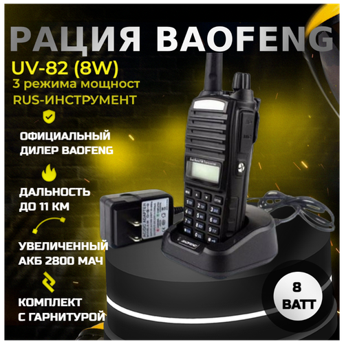 Рация Baofeng UV-82, 8W, 3 режима мощности, радиостанция Баофенг