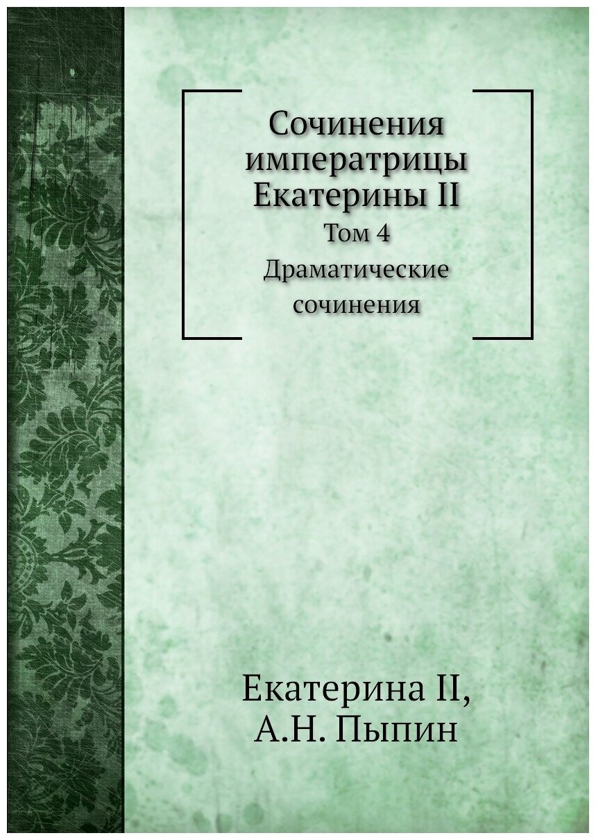 Сочинения императрицы Екатерины II. Том 4. Драматические сочинения