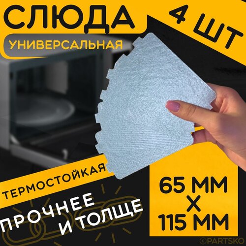 Слюда для микроволновки / СВЧ 65х115 мм. Комплект 4 шт. Слюдяная пластина для микроволновой печи. Универсальная запчасть для ремонта . Вырезанная.