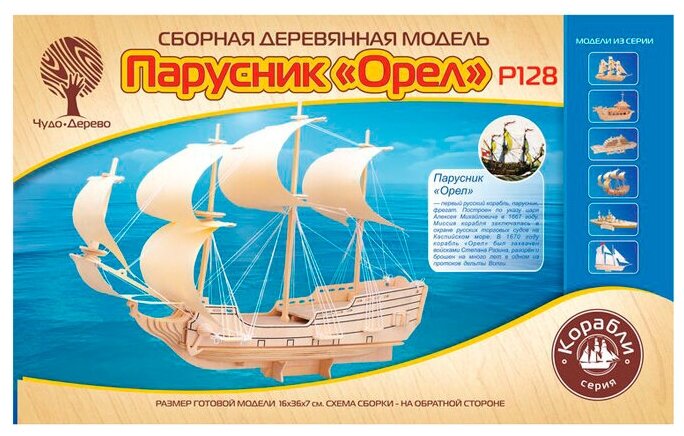 Сборная деревянная модель Wooden Toys Парусник Орел - фото №2