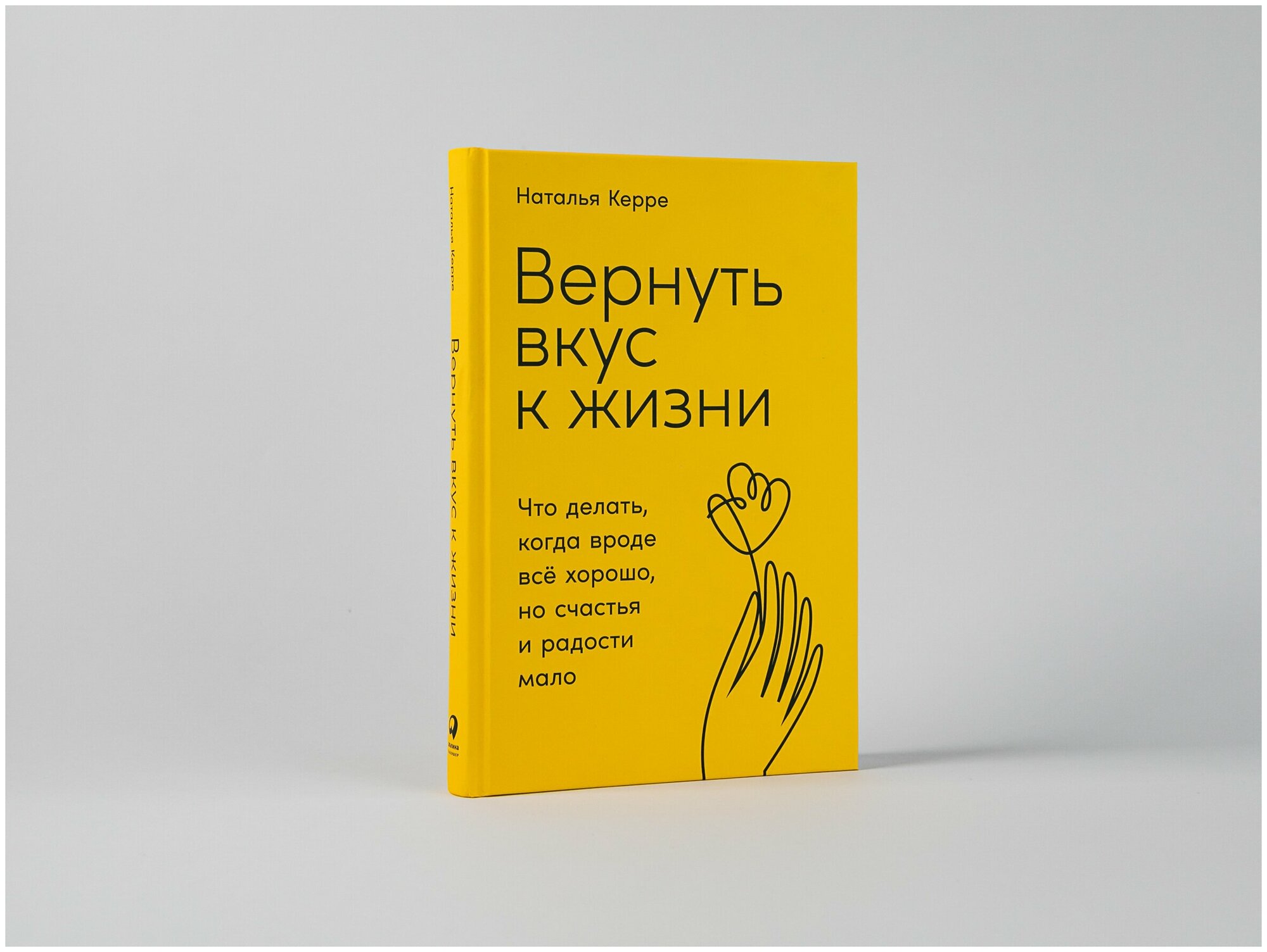 Вернуть вкус к жизни: Что делать, когда вроде все хорошо, но счастья и радости мало / Книги по психологии / Саморазвитие / Мотивация