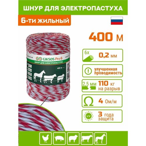 Шнур GIKSOS Pro6 для электропастуха 400м / 6х0,2, красно-белый