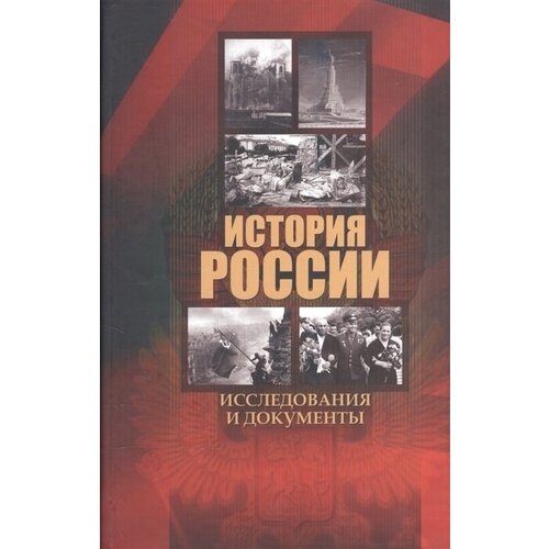 "История России: исследования и документы"