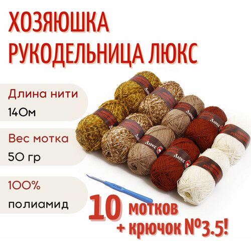 Пряжа Хозяюшка-рукодельница Люкс №8, 50 г/140м, ассорти 10 шт + крючок №3.5