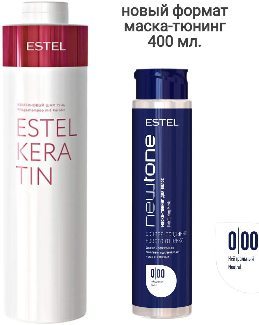 ESTEL Keratin Кератиновый шампунь 1000 мл + маска -тюнинг 400 мл (новый формат), набор