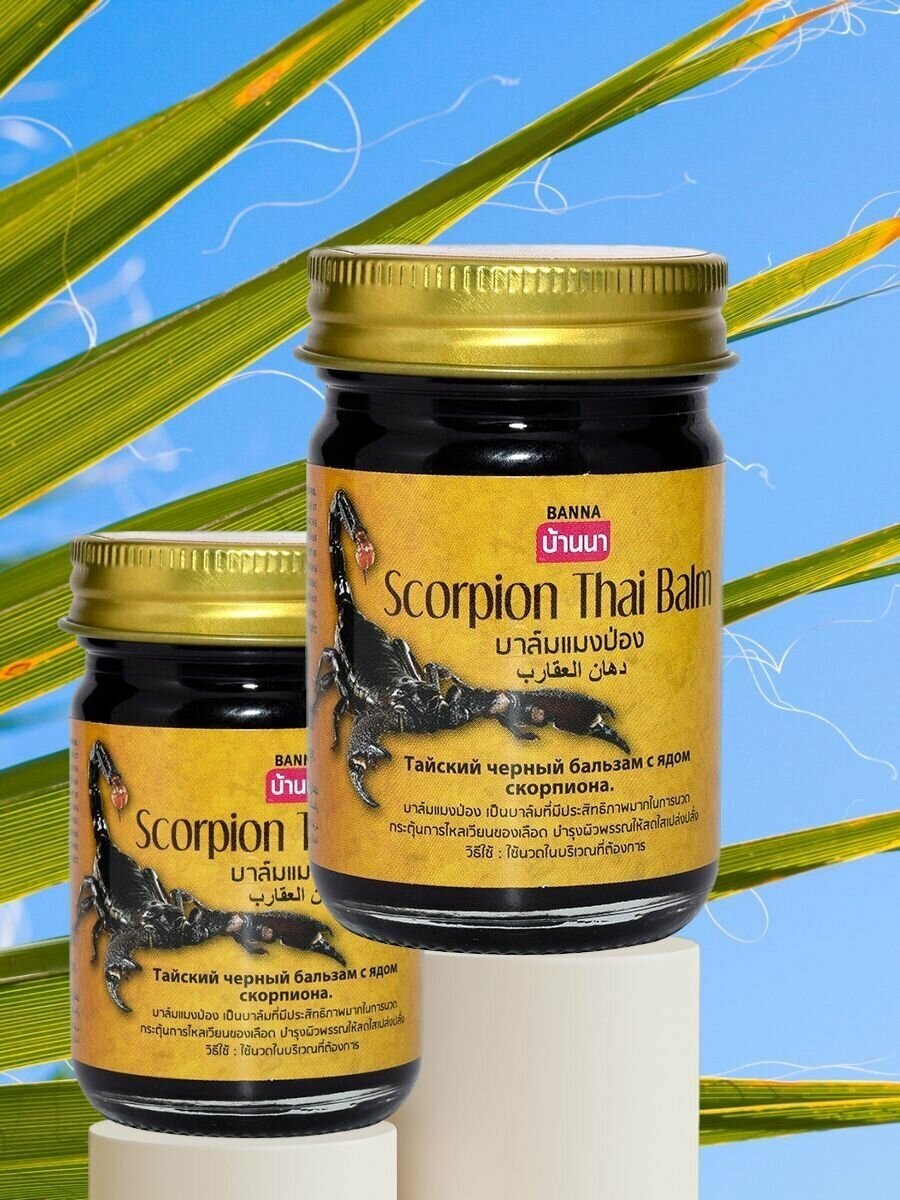 Набор Тайский народный бальзам Banna для мышц и суставов против болей с ядом скорпиона 2х50гр