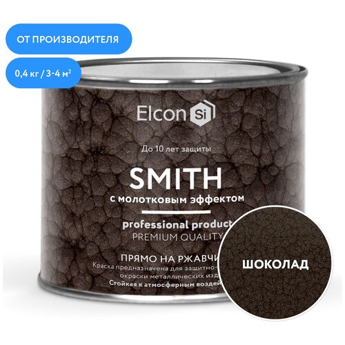 Быстросохнущая краска по металлу Elcon Smith с молотковым эффектом, шоколад, 0,4 кг краска elcon smith с молотковым эффектом серебро 2 кг