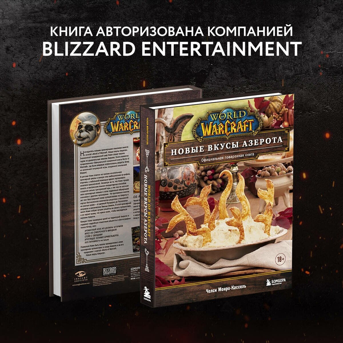 World of Warcraft. Новые вкусы Азерота. Официальная поваренная книга - фото №6