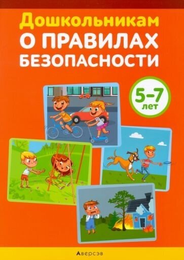 Дошкольникам о правилах безопасности 5-7 лет Учебное наглядное пособие - фото №1