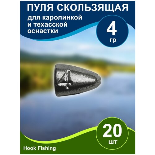 фото Груз рыболовный "пуля скользящая" 4гр 20шт (веса 3-18гр, 10/20шт) для техасской и каролинской оснастки нет бренда