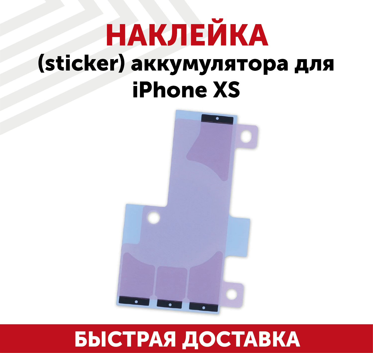 Наклейка (sticker) аккумулятора для мобильного телефона (смартфона) Apple iPhone XS
