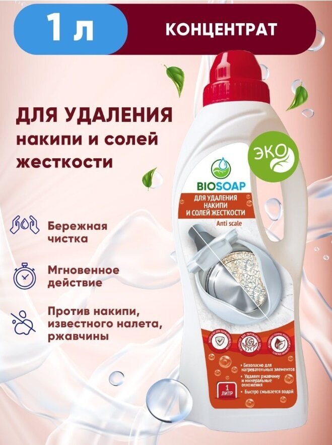 BIOSOAP Для удаления накипи и солей жесткости Anti scale 1л - фотография № 11