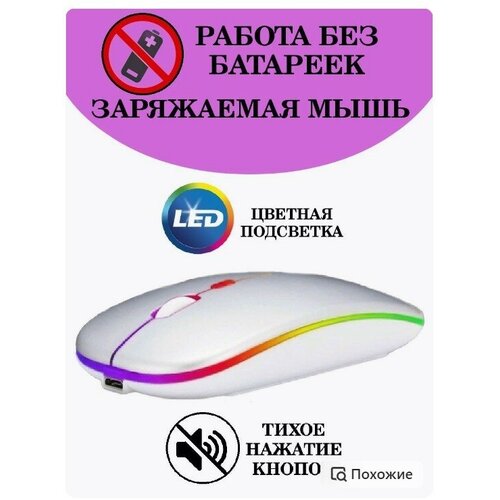 бесшумная компьютерная мышь беспроводная с подсветкой 42000₽