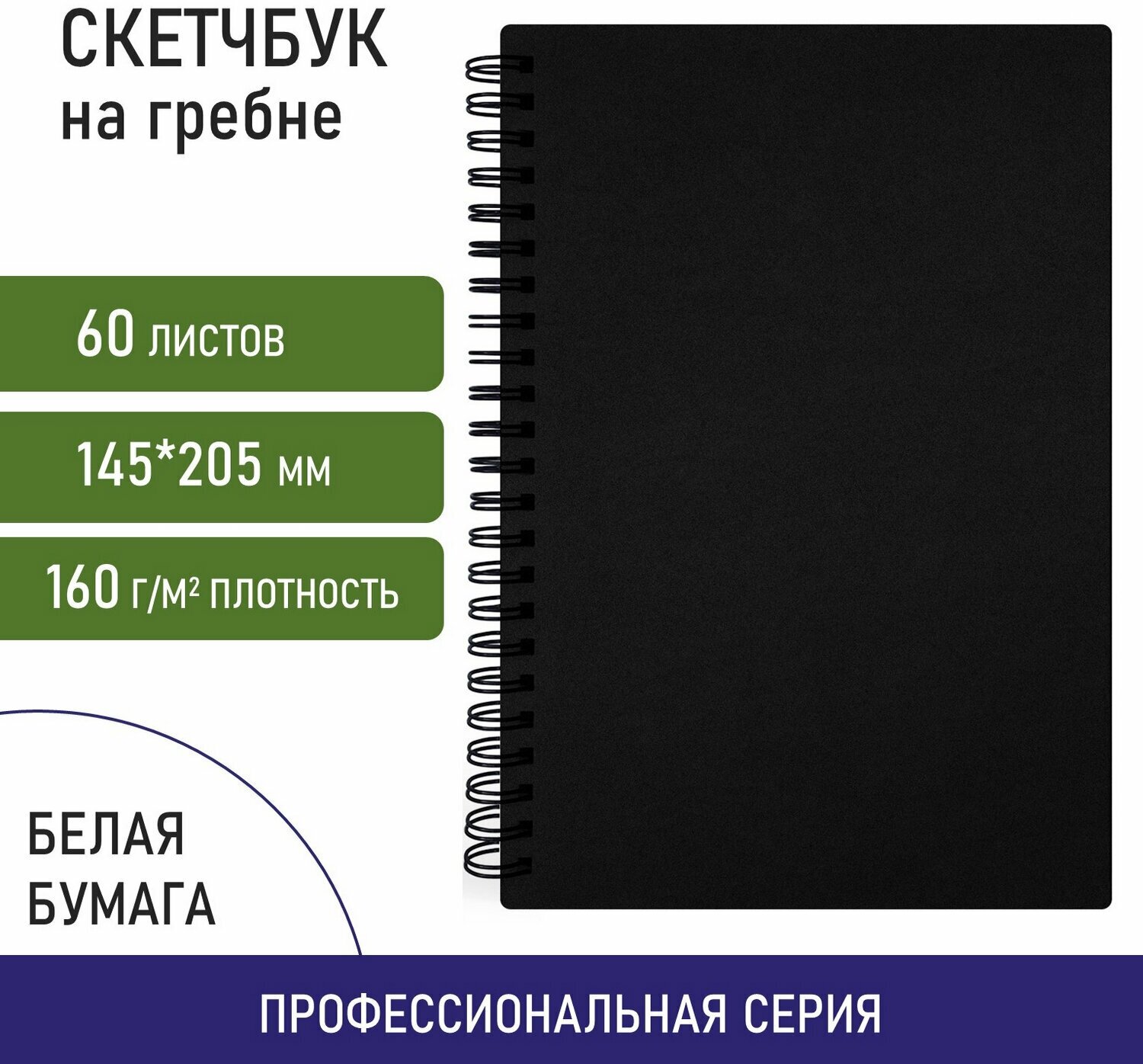 Блокнот-Скетчбук с белыми страницами для рисования эскизов 160 г/м2, 145х205 мм, 60 листов, гребень, твёрдая обложка Черная, Brauberg Art, 115072