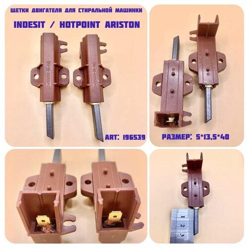 Щетки для стиральной машинки Indesit/H-Ariston (5-13,5-32) ar1513 щетки для электродвигателя стиральной машины в металлическом корпусе