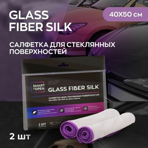 Салфетка для стекол и зеркал Smart Open Glass Fiber Silk, набор салфеток для ухода за авто, тряпки для уборки, для окон 40x50 см 2 шт