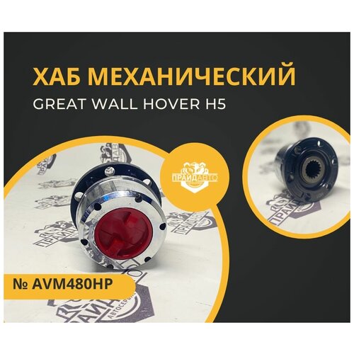 Хаб механический Great Wall Hover H5 AVM480HP