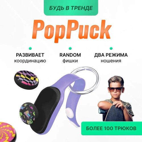 Игрушка антистресс PopPuck Pop Puck Поп пак тренд 2023 лиловый новинка декомпрессионный креативный силиконовый чехол для карандашей пузырьковый фиджет светящиеся игрушки симпл диммер фиджет детск