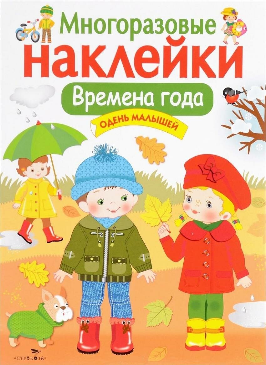 Времена года. Одень малышей. Многоразовые наклейки. Многоразовые наклейки