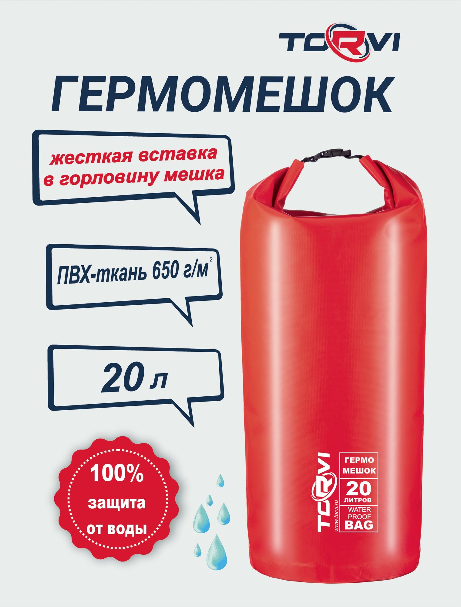 Гермомешок TORVI 20 л, красный , ПВХ