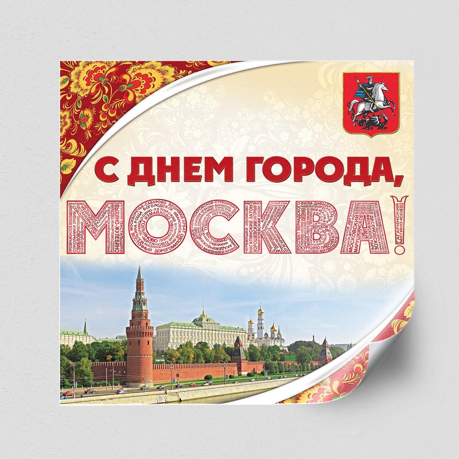 Интерьерная наклейка "С днем города, Москва" / 40x40 см.