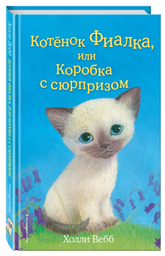 Котенок Фиалка или коробка с сюрпризом Книга Вебб Холли 6+