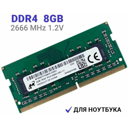 Оперативная память Micron DDR4 2666 МГц 1x8 ГБ SODIMM для ноутбука модуль памяти для ноутбука sodimm 8gb pc25600 ddr4 so es 08g21 gsh apacer