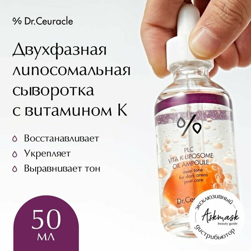 dr ceuracle сыворотка двухфазная липосомальная с витамином к plc vita k liposome oil ampoule 50мл Dr. Ceuracle Двухфазная липосомальная сыворотка с витамином К PLC Vita K Liposome Oil Ampoule, 50 мл.