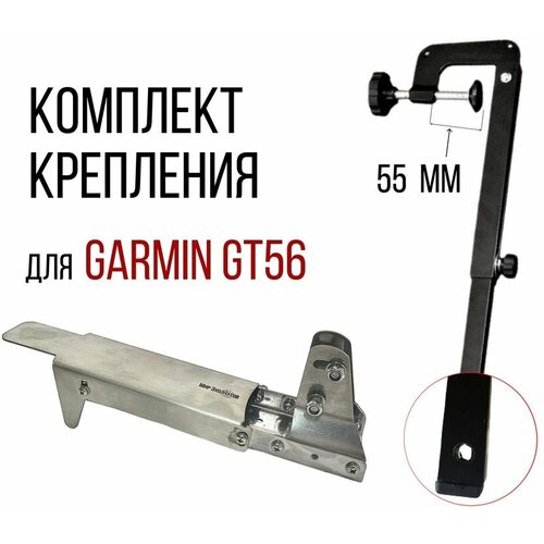 Комплект крепление для датчика Garmin Gt-56 С Защитой + Струбцина Крепления Датчика Эхолота (Прямая) SKD040/kd2900