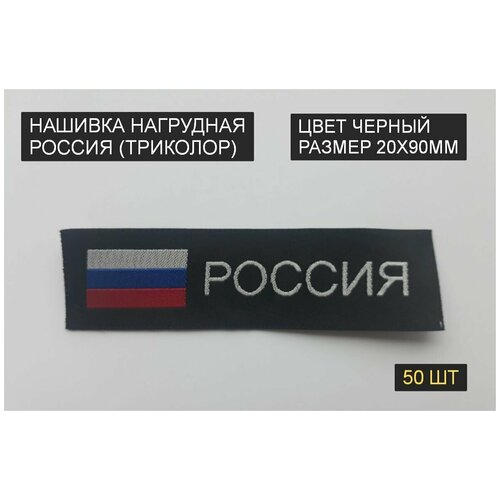 Нашивка нагрудная россия, флаг триколор (пришивной шеврон, 20х90мм, черный, жакард) 50шт