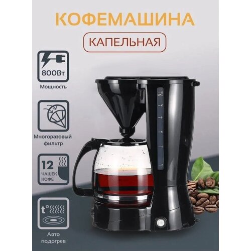Кофеварка капельная с подогревом электрическаяобъем 15 лпротивокапельная системакофемашина с поддержанием температурыэлектрокофеварка 344400₽