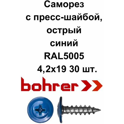 Саморез 4,2х19 (RAL5005) синий насыщенный по металлу полусфера с пресс-шайбой, острый (30 шт) саморезы с прессшайбой 4 2х32 мм со сверлом оцинкованные 1кг