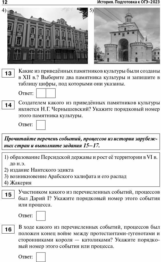 ОГЭ 2023 История. 9 класс. 30 тренировочных вариантов - фото №9