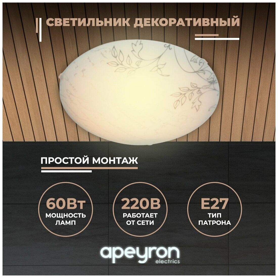 Декоративный настенно-потолочный светильник Apeyron 16-183 со стеклянным плафоном / Е27 / 60Вт / 220В / IP20 / d250х90мм