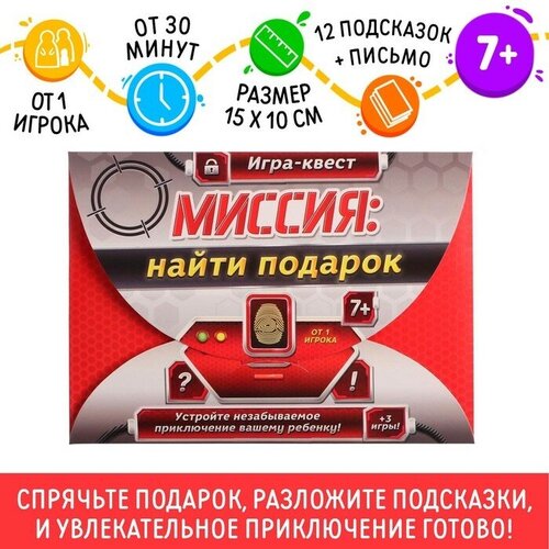 Игра-квест по поиску подарка «Миссия: найти подарок» версия 1, 7+