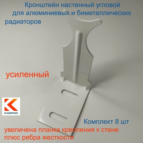 Кронштейн угловой усиленный белый Кайрос для алюминиевых и биметаллических радиаторов, комплект 8 шт