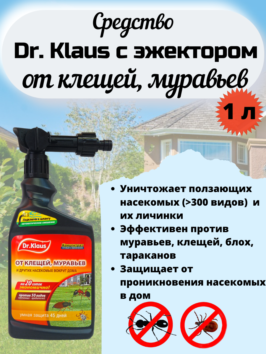 Dr. Klaus Insect Super с эжектором от Муравьев, Клещей др. насекомых 1л