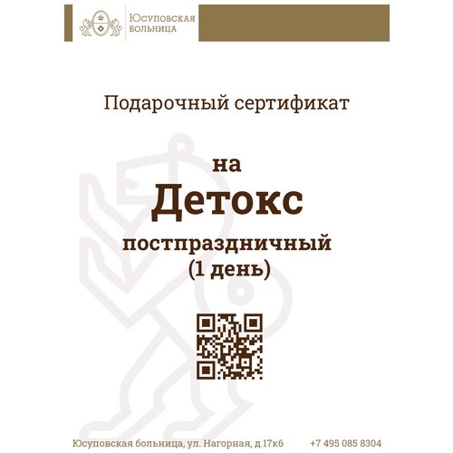 Подарочный сертификат на Детокс постпраздничный (за 1 день) ВИП. Восстановление организма